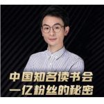 董十一·中国知名读书会，一亿粉丝的秘密，适合想做新媒体运营或短视频网红的你