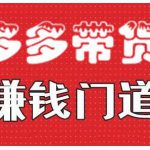 小圈帮·拼多多视频带货项目，多多带货赚钱门道 价值368元