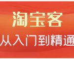 卓让·淘宝客从入门到精通，教你做一个赚钱的淘宝客