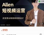 Allen-短视频运营课，如何打造垂直商业IP账号