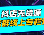 响货·抖店无货源店群，15天打造破500单抖店无货源店群玩法