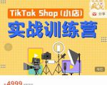 疯人院TikTok Shop小店先疯训练营，开启2022年海外小店带货，从0到1掌握TK小店运营