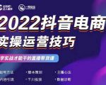 2022抖音电商实操运营技巧，红人星球&一群宝宝，学实战才能干的直播带货课