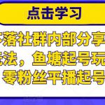 老梁日不落社群内部分享：日不落直播间玩法，鱼塘起号玩法，新人零粉丝平播起号