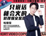 埃德蒙·说话就能火的短视频文案课，第19期最新文案课