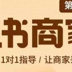 贾真-小红书商家营第6期商家版，21天带货陪跑课，让商家丢掉付流量