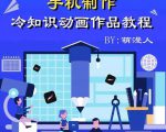 萌漫人-手机制作冷知识动画短视频作品教程，新手也可以操作！