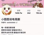 小图图说电视剧4个月100W粉丝：影视动漫解说类文案从0到1创作流程教学