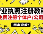 最新注册营业执照出证教程：一单100-500，日赚300+无任何问题（全国通用）