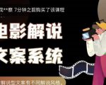 猿真人电影解说文案，用导演思维做电影解说深度文案课