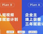 池聘老师自媒体&企业双开36期，个人短视频三年赋能计划，企业主线上获客三年赋能计划