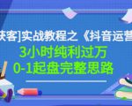 星盒[IP获客]实战教程之《抖音运营》3小时纯利过万0-1起盘完整思路价值498