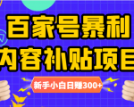 百家号暴利内容补贴项目，图文10元一条，视频30一条，新手小白日赚300+