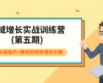 私域增长实战训练营(第五期)，打造私域用户+营收的双核增长引擎