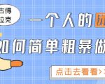 一个人的团队如何简单粗暴做好抖音，帮助你轻松地铲除障碍，实现赚钱目标！