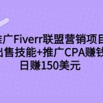 推广Fiverr联盟营销项目，出售技能+推广CPA赚钱：日赚150美元！