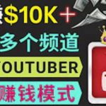 同时运作多个Youtube频道，不露脸，不录音，轻松制作热门节目，月入过万美元