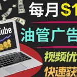 YouTube广告赚钱项目：只需发布视频就有收入，月入7000+副业