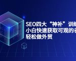 SEO四大“神补”训练营，小白快速获取可观的谷歌流量，轻松做外贸