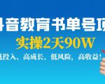 抖音教育书单号项目：实操2天90W，低投入、高成长、低风险，高收益