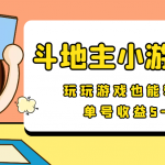 【信息差小项目】最新安卓手机斗地主小游戏变现项目，单号收益5-10元