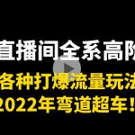 带货直播间全系高阶课程：各种打爆流量玩法，2022年弯道超车！