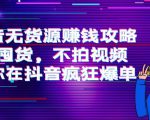 抖音无货源赚钱攻略，不囤货，不拍视频，带你在抖音疯狂爆单