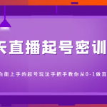 3天直播起号密训营，新人小白能上手的起号玩法，手把手教你从0-1做直播带货