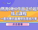 电商自然流0粉0作品正价起号线上课程：一套完善的直播带货落地方案