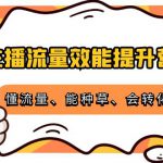 主播流量效能提升营：懂流量、能种草、会转化，清晰明确方法规则