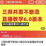 三频共震不断流直播教学6.0版本，2022成功率90%的打法，直播起号全套教学