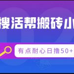 腾讯搜活帮搬砖低保小项目，有点耐心日撸50+