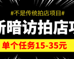 最新暗访拍店信息差项目，单个任务15-35元（不是传统拍店项目）