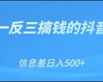 可举一反三搞钱的抖音项目，利用信息差日入500+