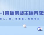 从0-1直播带货主播养成记，直播带货人、货、场策略，结果导向，数据说话