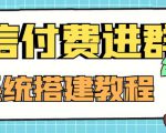 外面卖1000的红极一时的9.9元微信付费入群系统：小白一学就会（源码+教程）