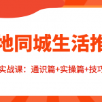 本地同城生活推广投流实战课：通识篇+实操篇+技巧篇！