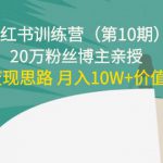 小红书训练营（第10期）20万粉丝博主亲授：独家变现思路 月入10W+价值上千