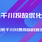 巨量千川投放优化课程 正确玩转千川付费投放的各项技巧