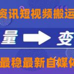 一点资讯自媒体变现玩法搬运课程，外面真实收费4980元