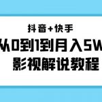 抖音+快手从0到1到月入5W+影视解说教程（更新11月份）-价值999元