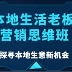 本地生活老板营销思维班，探寻本地生意新机会（餐饮|酒旅服务|美业|生活娱乐）