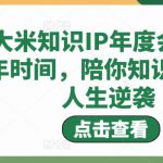 鹿大米知识IP年度会员，用1年时间，陪你知识变现，人生逆袭