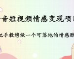 抖音短视频情感变现项目：手把手教您做一个可落地的情感账号