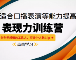 《表现力训练营》适合口播表演等能力提高，告别无感情的工具人，打造个人魅力ip