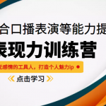 《表现力训练营》适合口播表演等能力提高，告别无感情的工具人，打造个人魅力ip