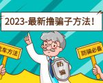 最新撸骗子方法日赚200+【11个超详细找车方法+发车渠道】