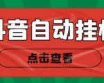 新抖音点赞关注挂机项目，单号日收益10~18【自动脚本+详细教程】