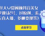 150万粉丝大V赏阁颜抖音美女号热门剪辑课(起号、过原创、素材来源、无直人‬播、多种变现等)