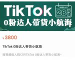 短视频疯人院TikTok 0粉达人带货小航海，TikTok Shop运营带货新模式